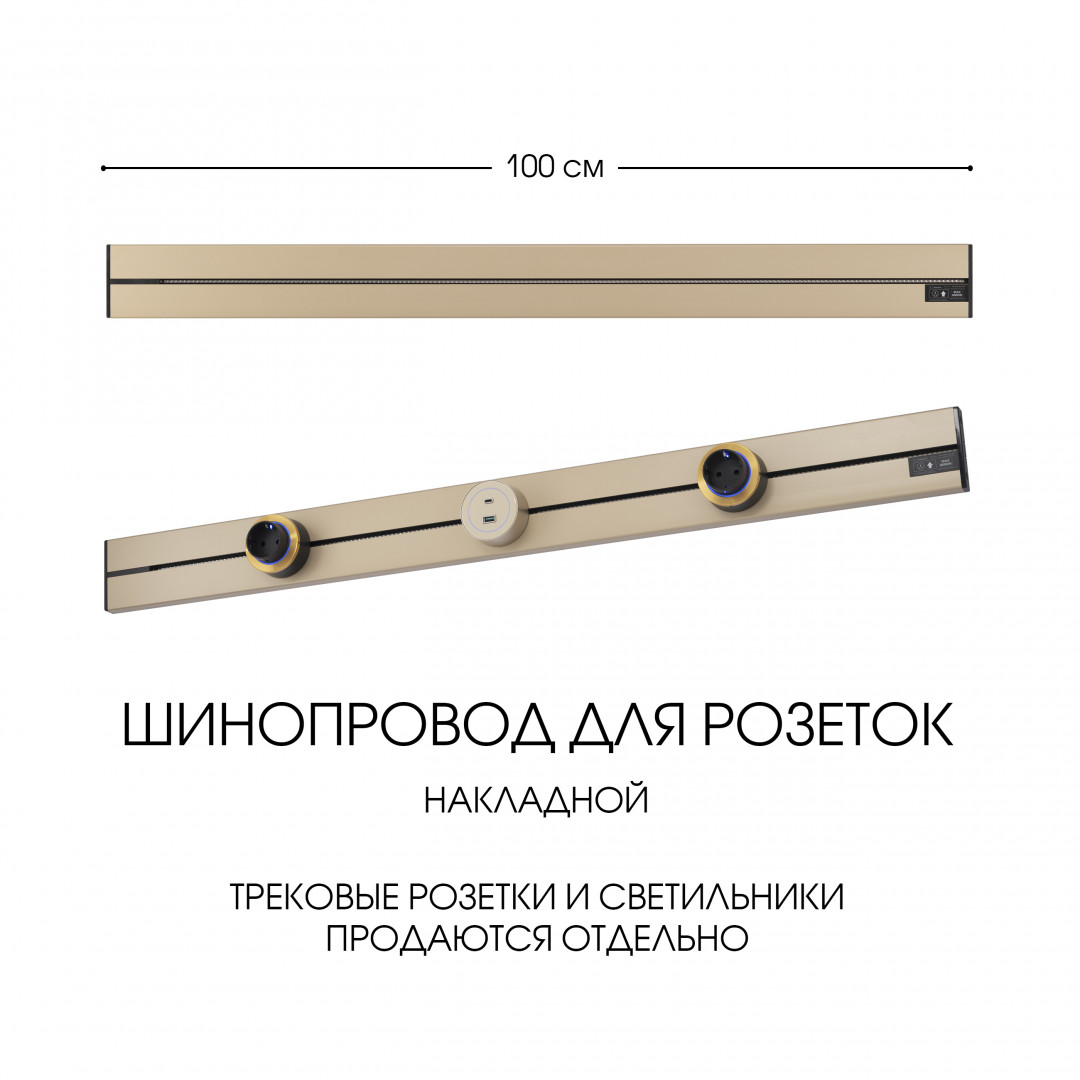 Накладной шинопровод Arte Milano Am-track-sockets-39 392301TO/100 Gold