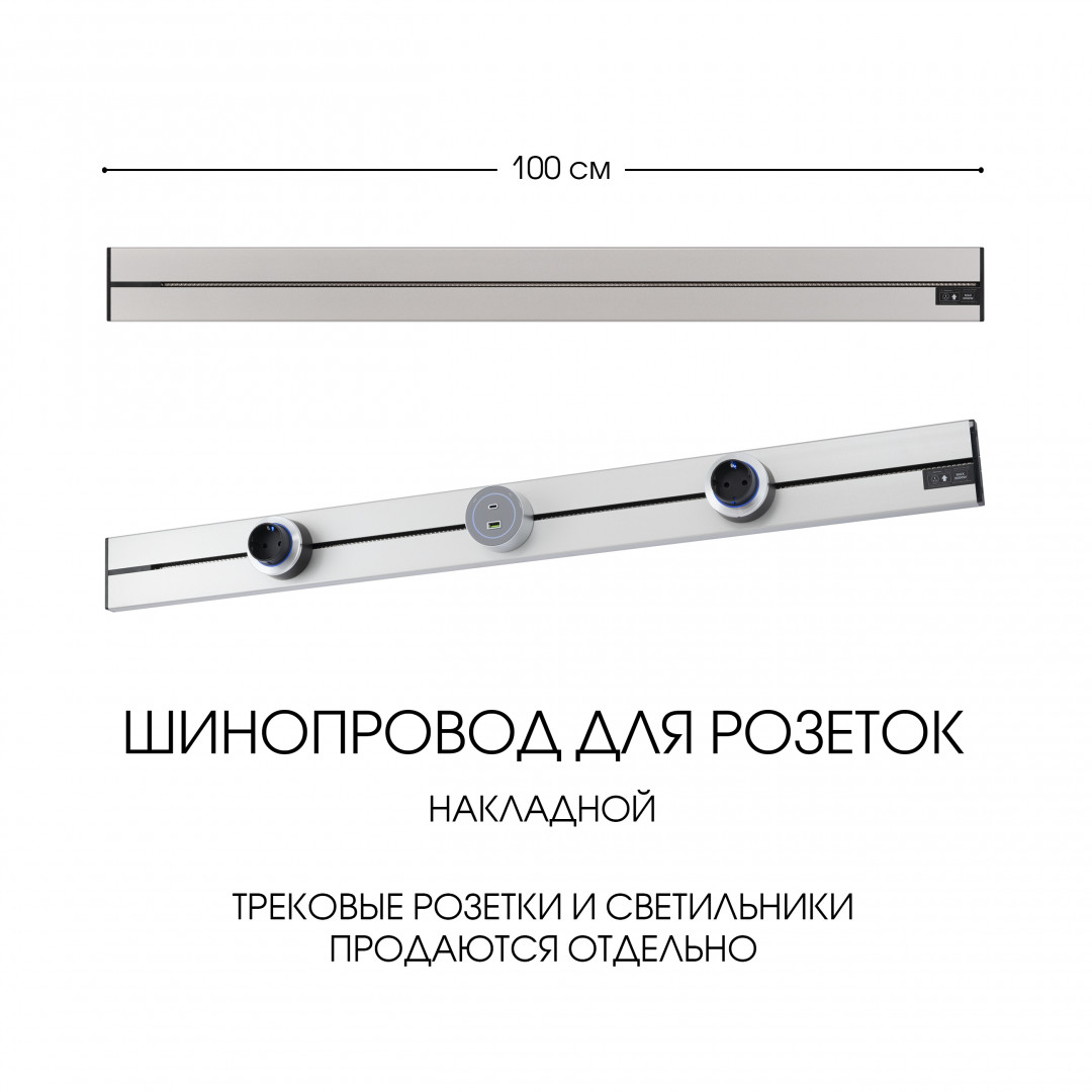 Накладной шинопровод Arte Milano Am-track-sockets-39 392301TO/100 Silver