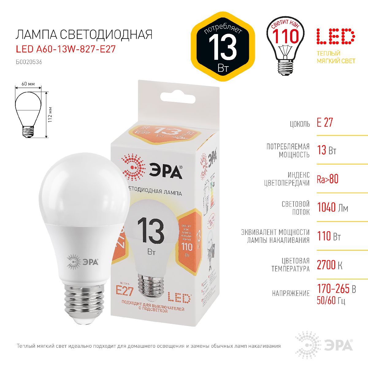 Лампа светодиодная Эра E27 13W 2700K LED A60-13W-827-E27 Б0020536