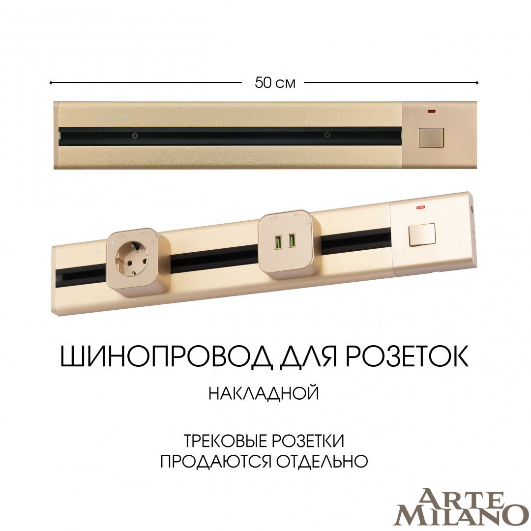 Накладной шинопровод с выключателем Arte Milano Am-track-sockets 385205TOB/50 Gold