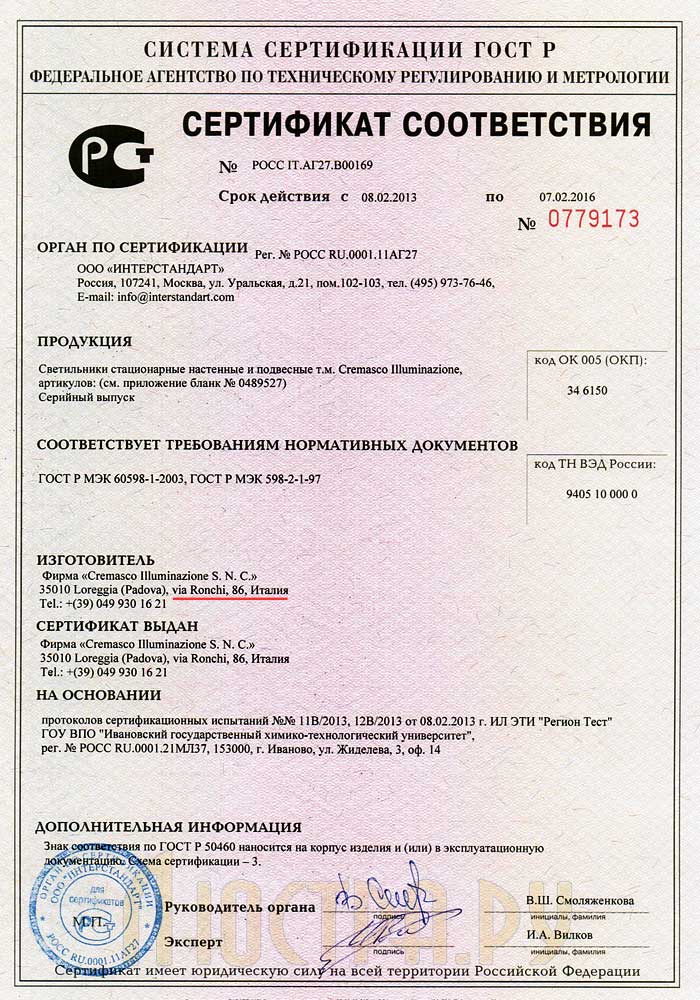 Сертификат соответствия производителя Cremasco