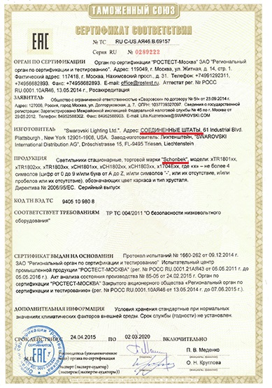 Сертификат соответствия производителя Schonbek