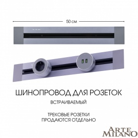 Встраиваемый шинопровод Arte Milano Am-track-sockets 382305TB/50 Grey