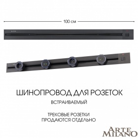 Встраиваемый шинопровод с выключателем Arte Milano Am-track-sockets 385201TBB/100 Black