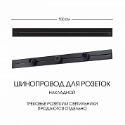 Накладной шинопровод Arte Milano Am-track-sockets-39 392301TO/100 Black