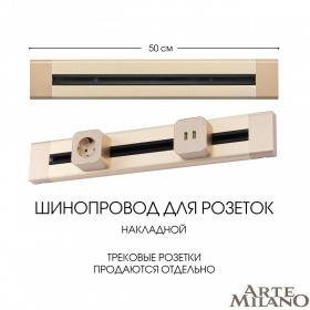 Накладной шинопровод Arte Milano Am-track-sockets 382305TO/50 Gold