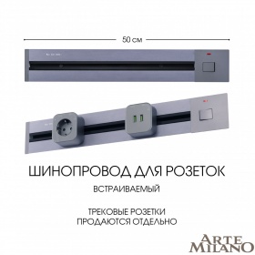 Встраиваемый шинопровод с выключателем Arte Milano Am-track-sockets 385205TBB/50 Grey