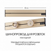 Накладной шинопровод Arte Milano Am-track-sockets-39 392305TO/50 Gold