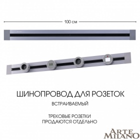 Встраиваемый шинопровод Arte Milano Am-track-sockets 382301TB/100 Grey