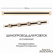 Встраиваемый шинопровод Arte Milano Am-track-sockets 382301TB/100 Gold